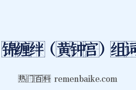 锦缠绊（黄钟宫）组词是什么意思的图片